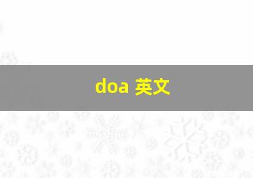 doa 英文